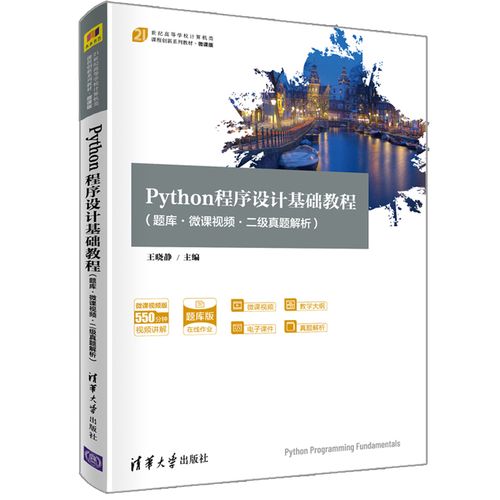 清华社9787302572404计算机科学与技术软件工具python程序设计 python